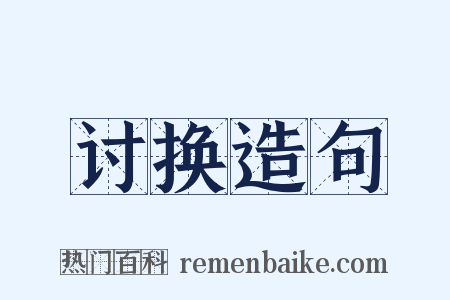 讨换造句是什么意思的图片